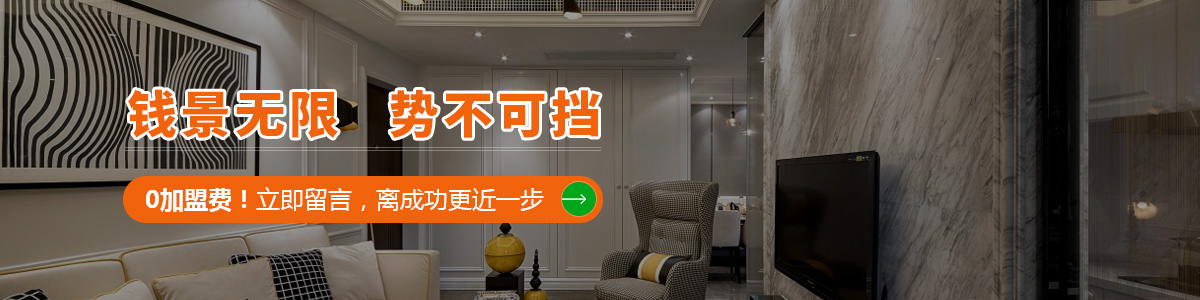 0加盟費(fèi)!立即留言,離成功更近一步 加盟集成墻面